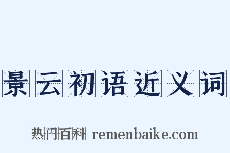 景云初语近义词是什么意思的图片